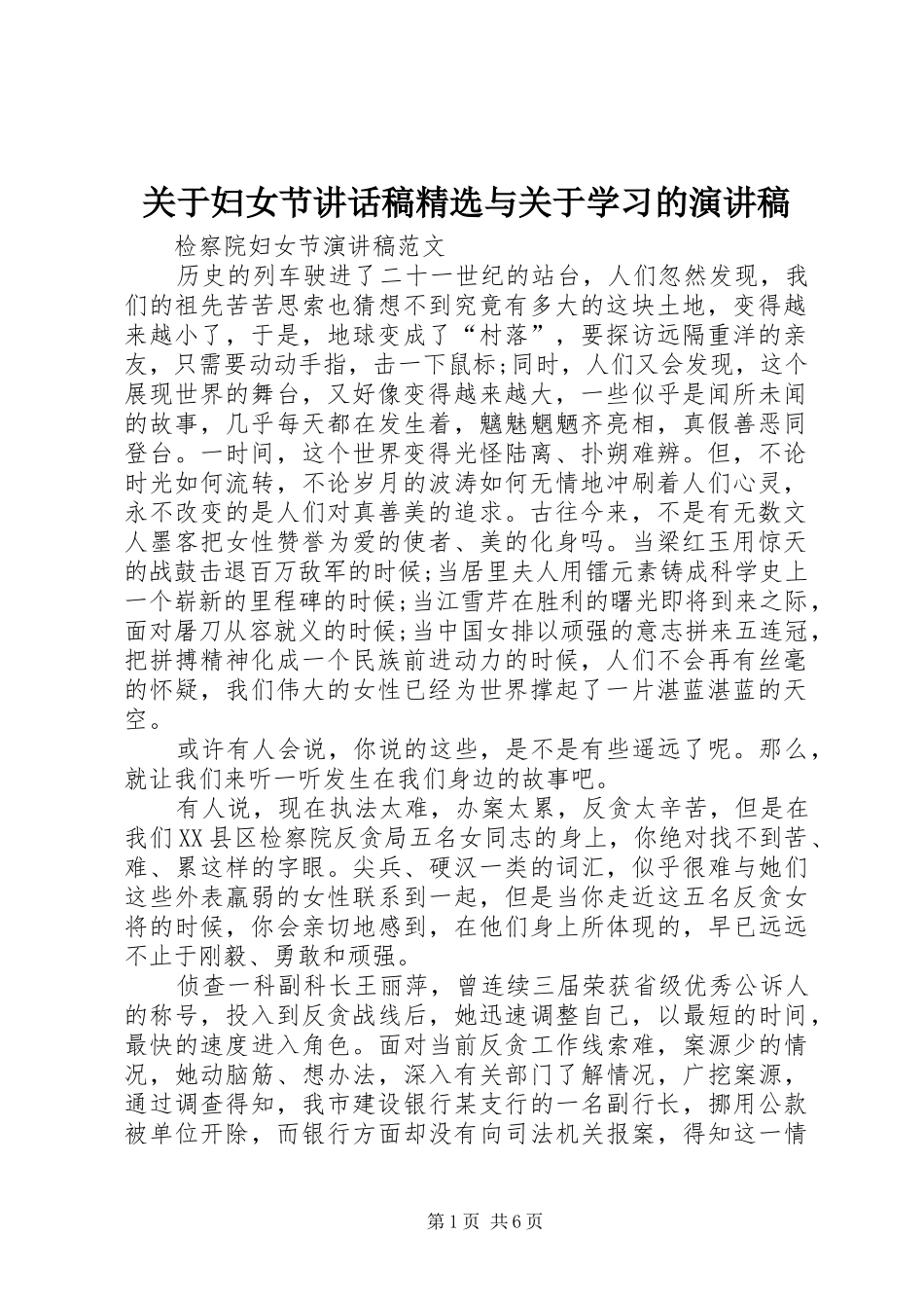 关于妇女节讲话发言稿精选与关于学习的演讲稿_第1页