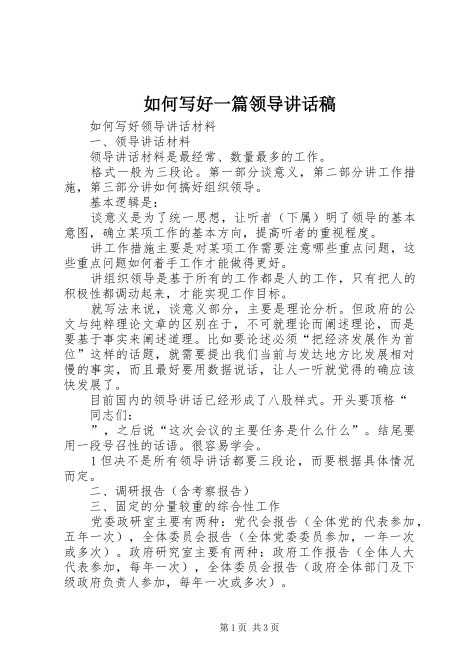 如何写好一篇领导讲话发言稿_第1页