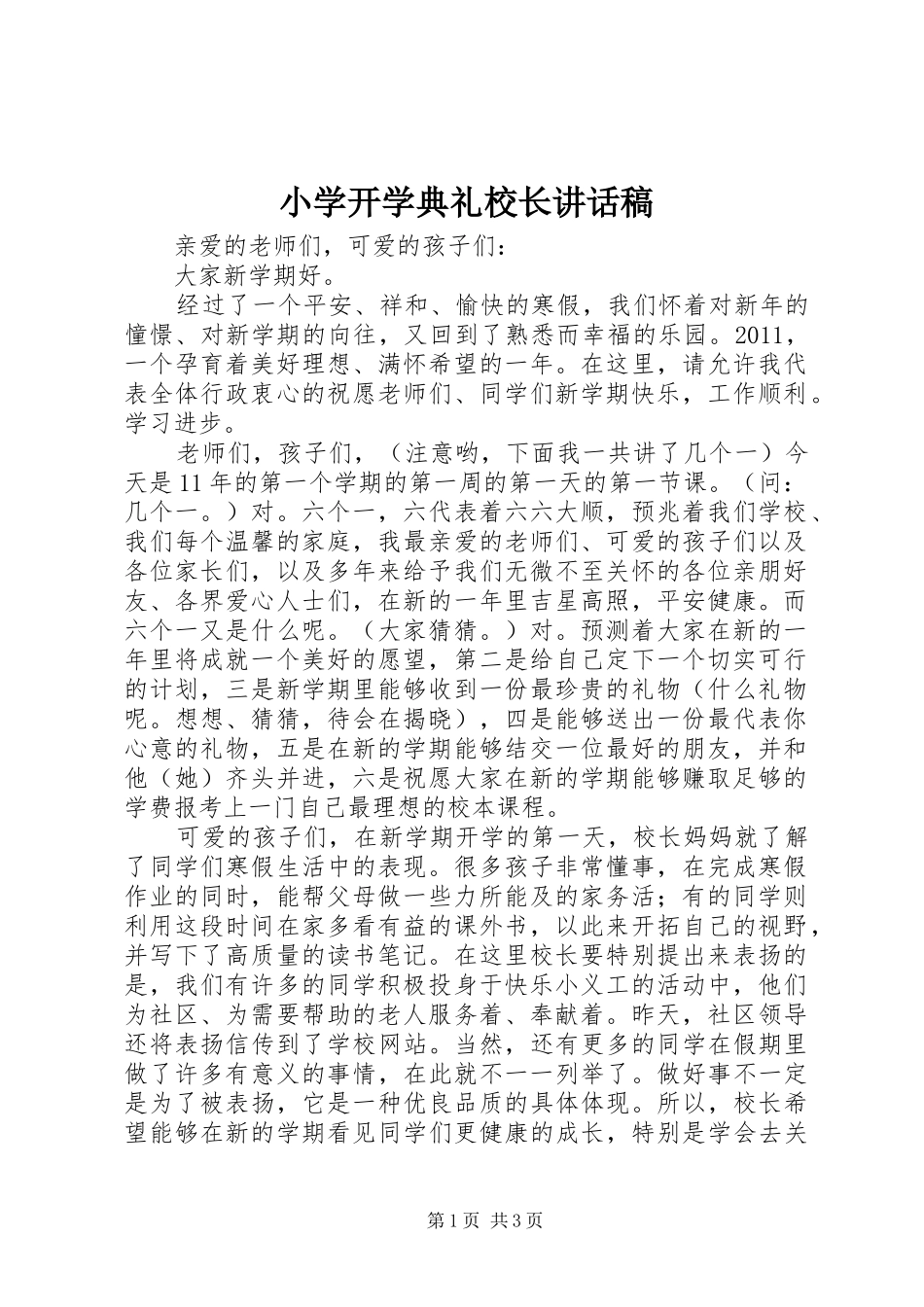 小学开学典礼校长讲话发言稿 (3)_第1页