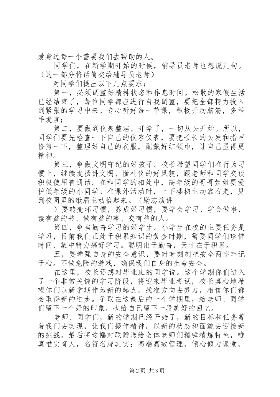 小学开学典礼校长讲话发言稿 (3)_第2页