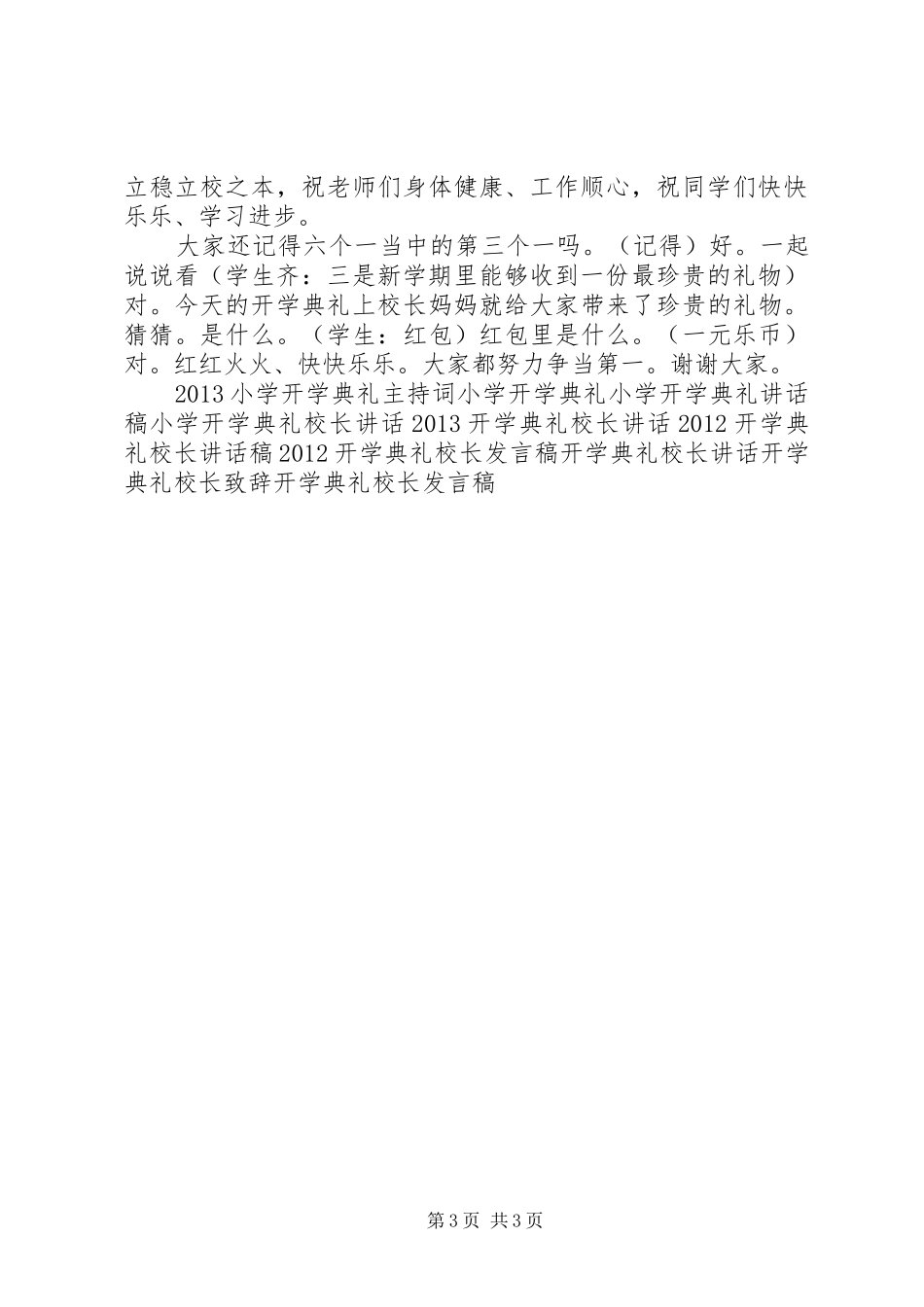 小学开学典礼校长讲话发言稿 (3)_第3页
