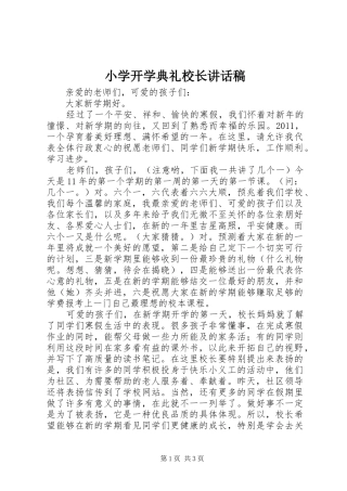 小学开学典礼校长讲话发言稿 (3)