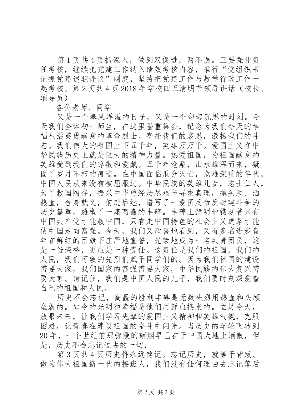学校党委书记党建工作会议讲话发言稿_第2页