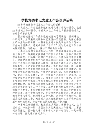 学校党委书记党建工作会议讲话发言稿