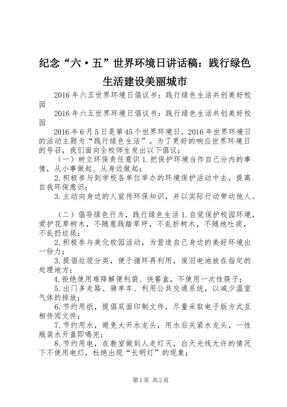 纪念“六·五”世界环境日讲话发言稿：践行绿色生活建设美丽城市 (2)_第1页