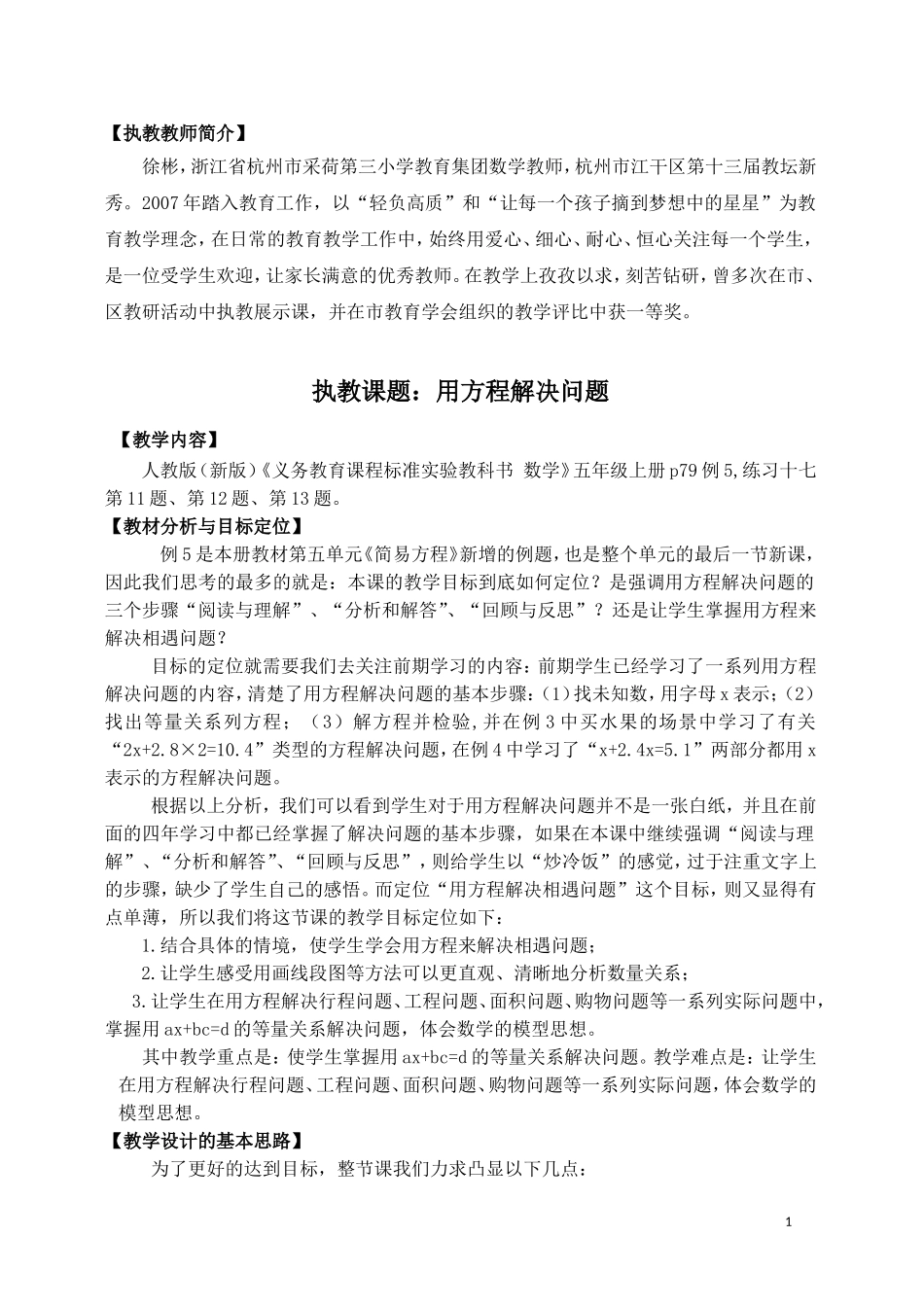 用方程解决问题教学设计徐彬_第1页