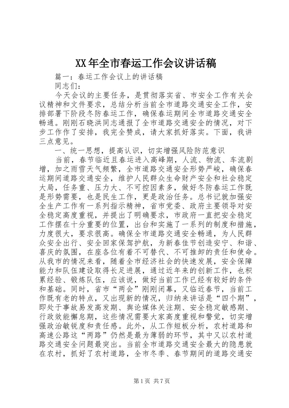 XX年全市春运工作会议的讲话发言稿_第1页