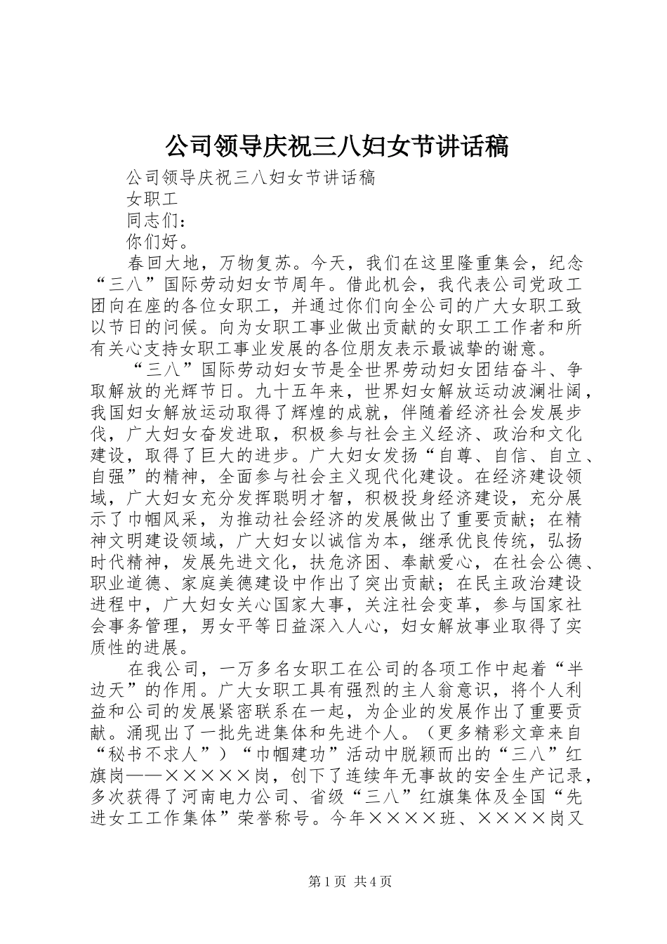 公司领导庆祝三八妇女节讲话发言稿 (2)_第1页