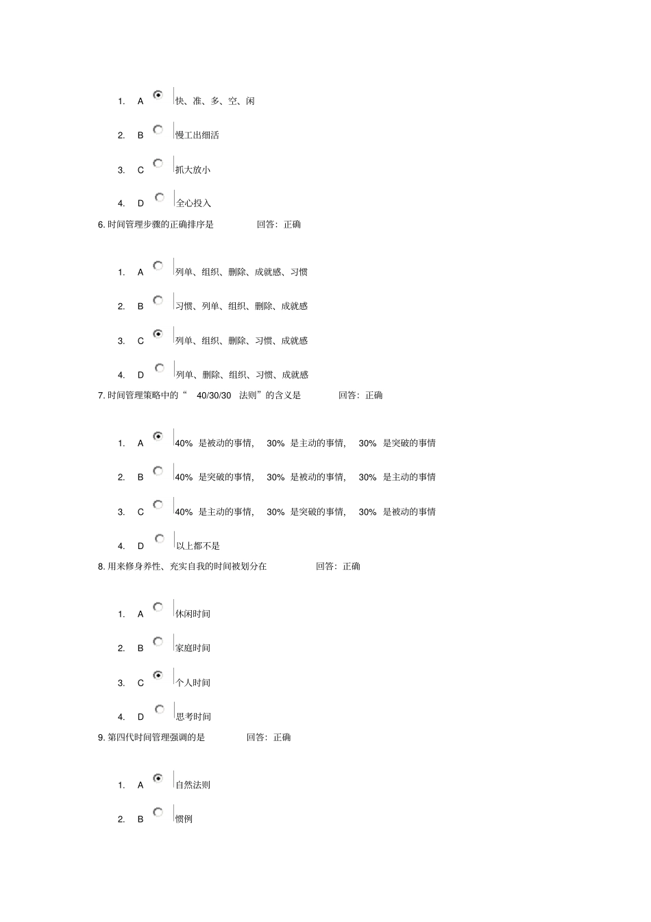 时代光华学习课程：时间管理：高效职业人士必备技能考试题汇编_第2页