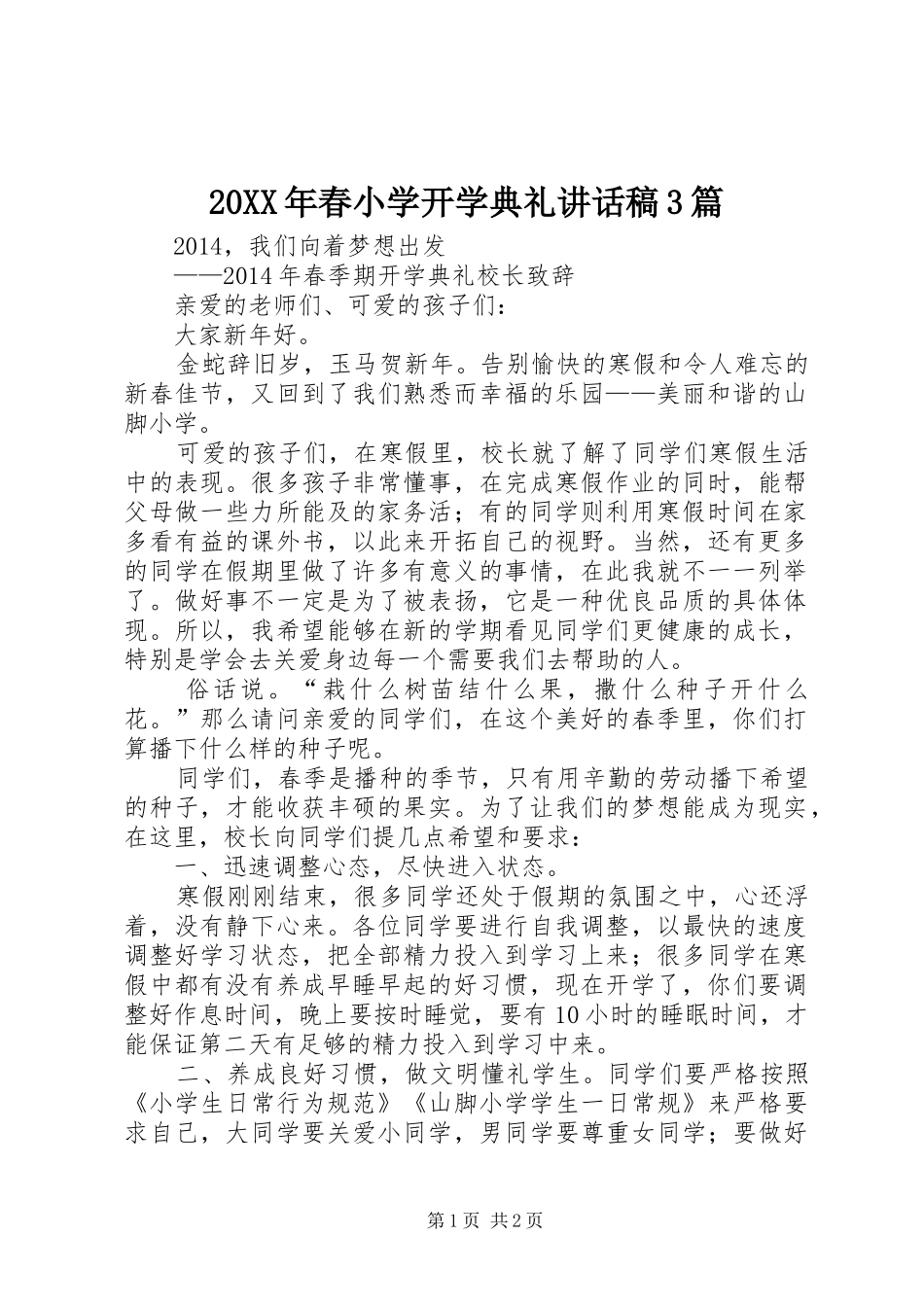 20XX年春小学开学典礼讲话发言稿3篇_第1页