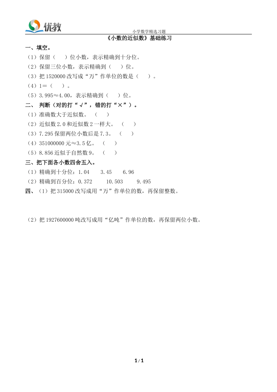 《小数的近似数》基础练习1_第1页