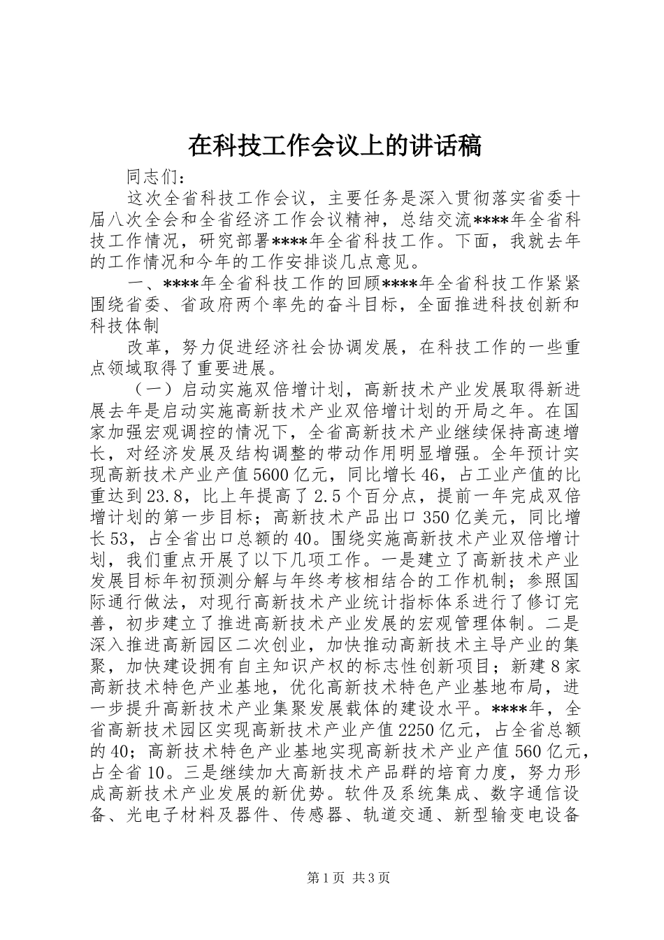 在科技工作会议上的讲话发言稿_第1页