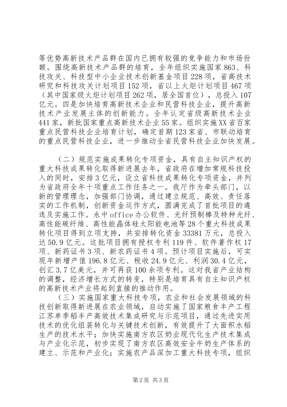 在科技工作会议上的讲话发言稿_第2页