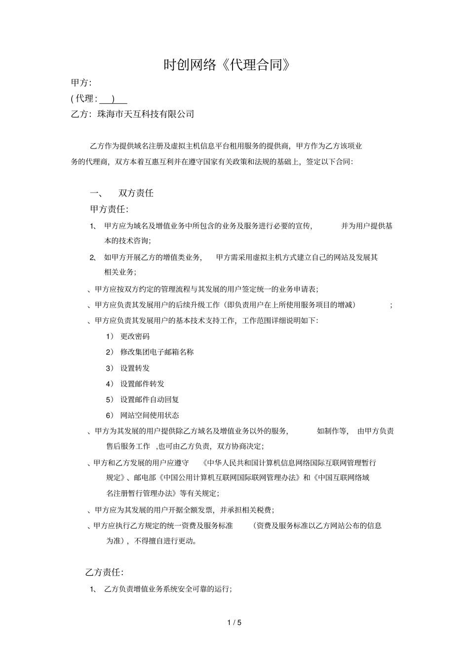 时创网络代理合同_第1页