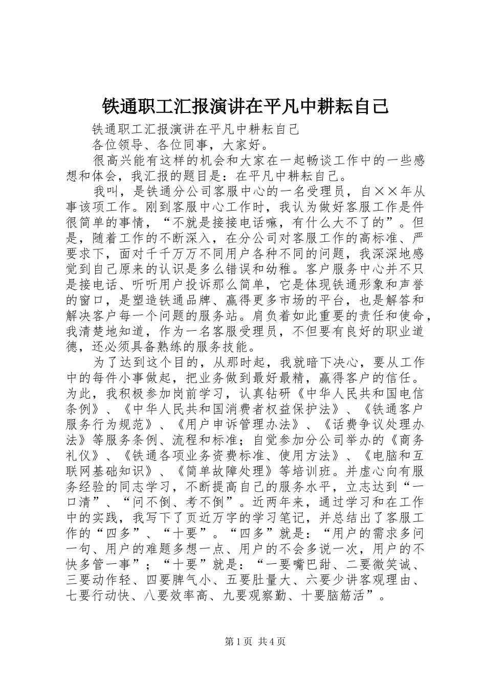 铁通职工汇报演讲在平凡中耕耘自己_第1页