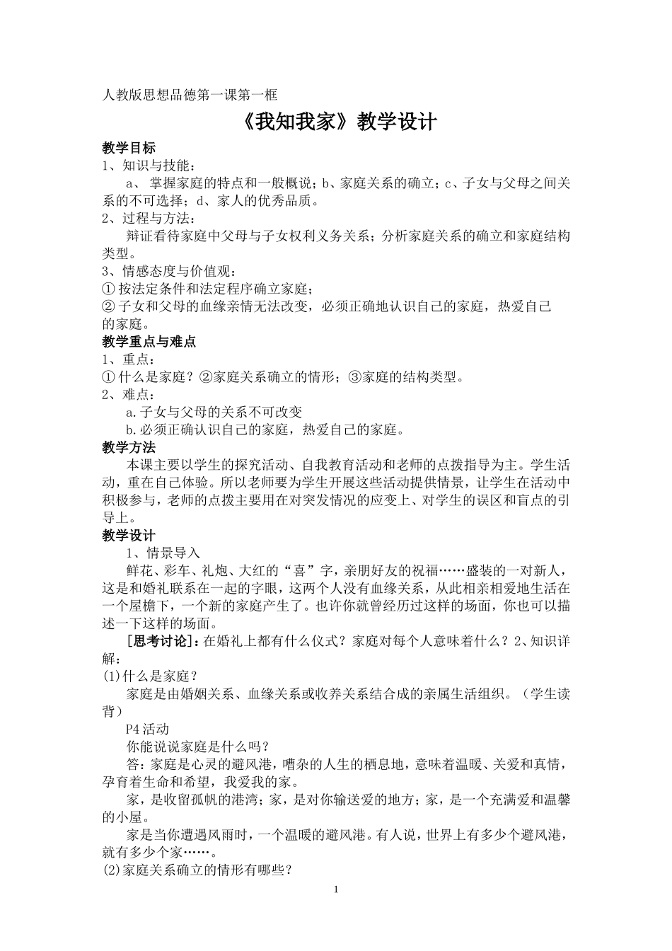 人教版八年级上册思想品德我知我家教学设计_第1页