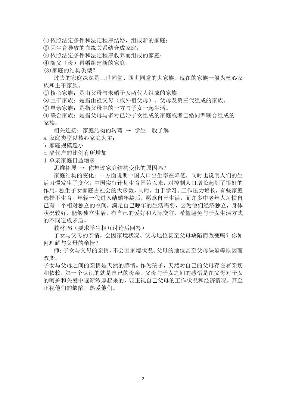 人教版八年级上册思想品德我知我家教学设计_第2页