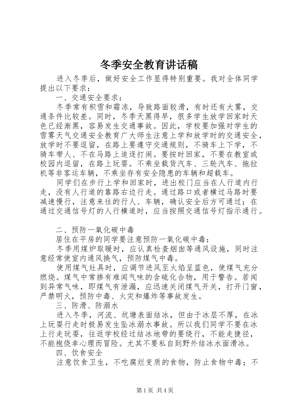 冬季安全教育讲话发言稿_1_第1页