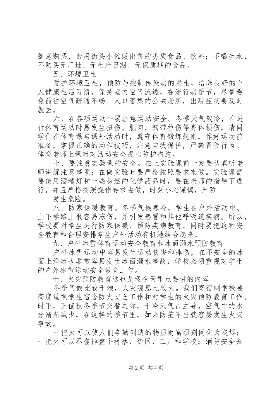 冬季安全教育讲话发言稿_1_第2页