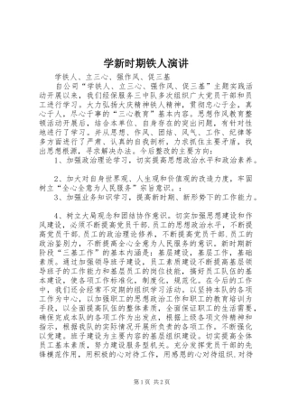 学新时期铁人演讲稿