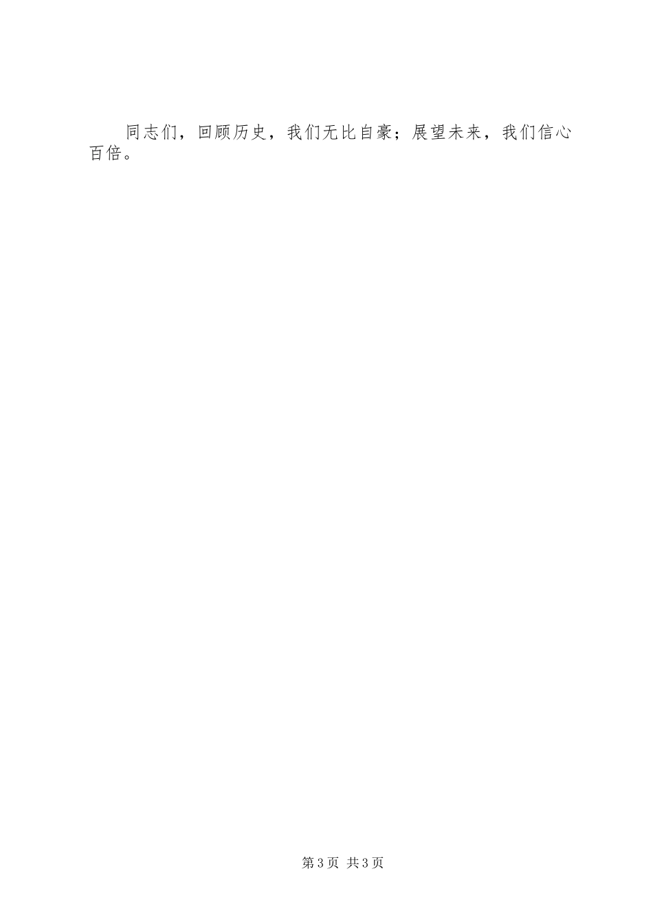 公司纪念建党95周年大会讲话发言稿 (2)_第3页