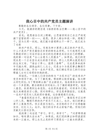 我心目中的共产党员主题演讲稿 (2)