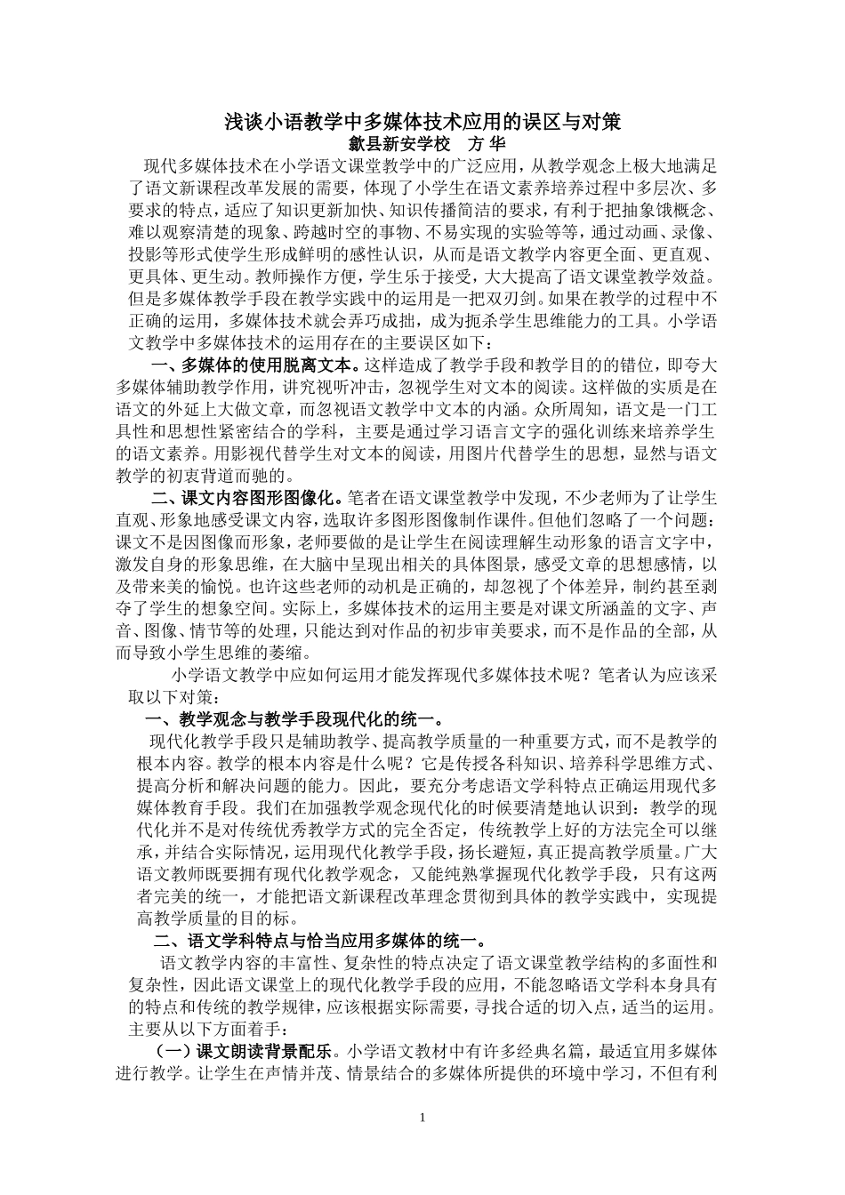 浅谈小语教学中多媒体技术应用的误区与对策_第1页