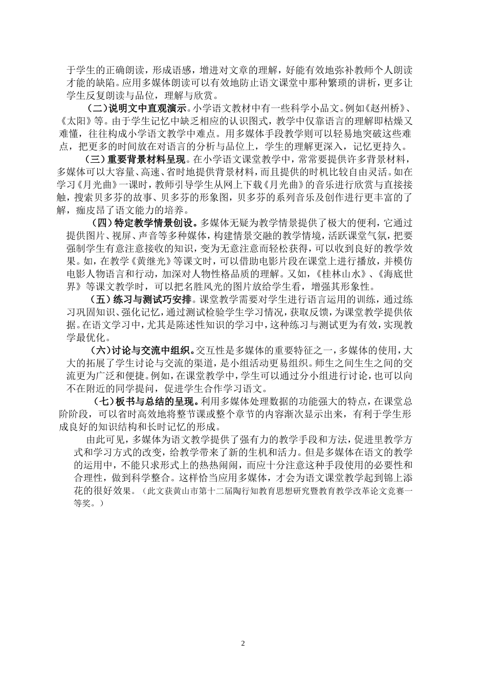 浅谈小语教学中多媒体技术应用的误区与对策_第2页