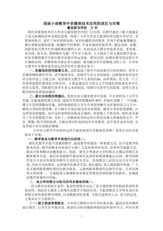 浅谈小语教学中多媒体技术应用的误区与对策