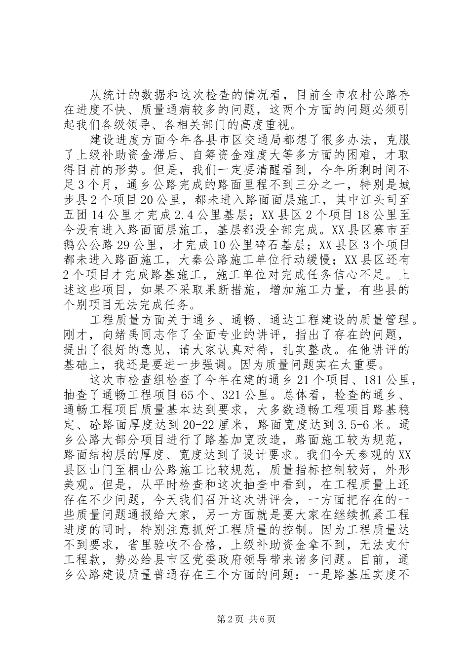 农村公路建设质量经验交流会议讲话发言稿_第2页