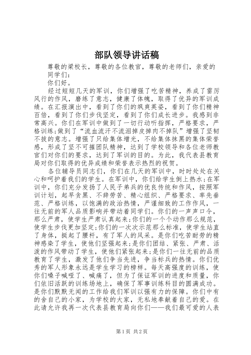 部队领导讲话发言稿_第1页