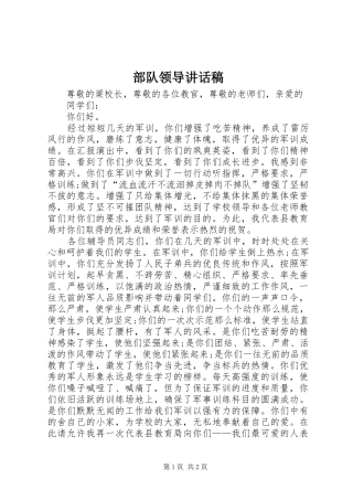 部队领导讲话发言稿