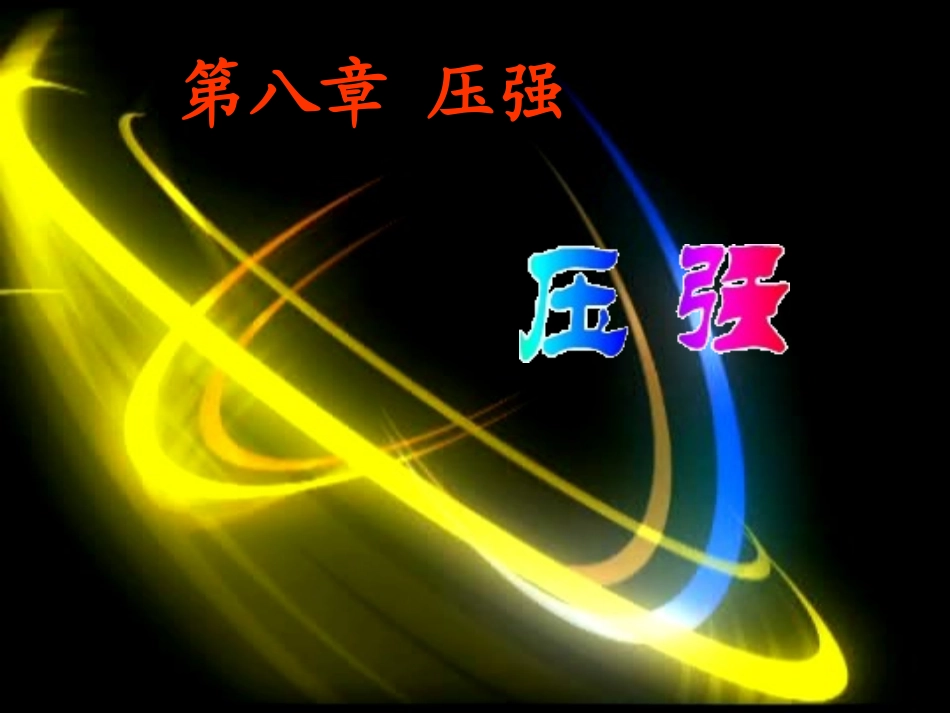 初中物理_压强_课件_第1页