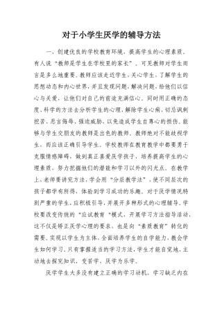 对于小学生厌学的辅导方法