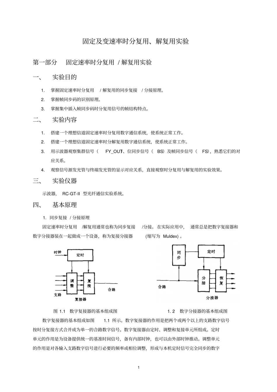 时分复用-解复用试验资料_第1页