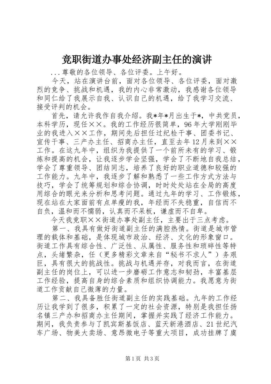 竞职街道办事处经济副主任的演讲稿_第1页