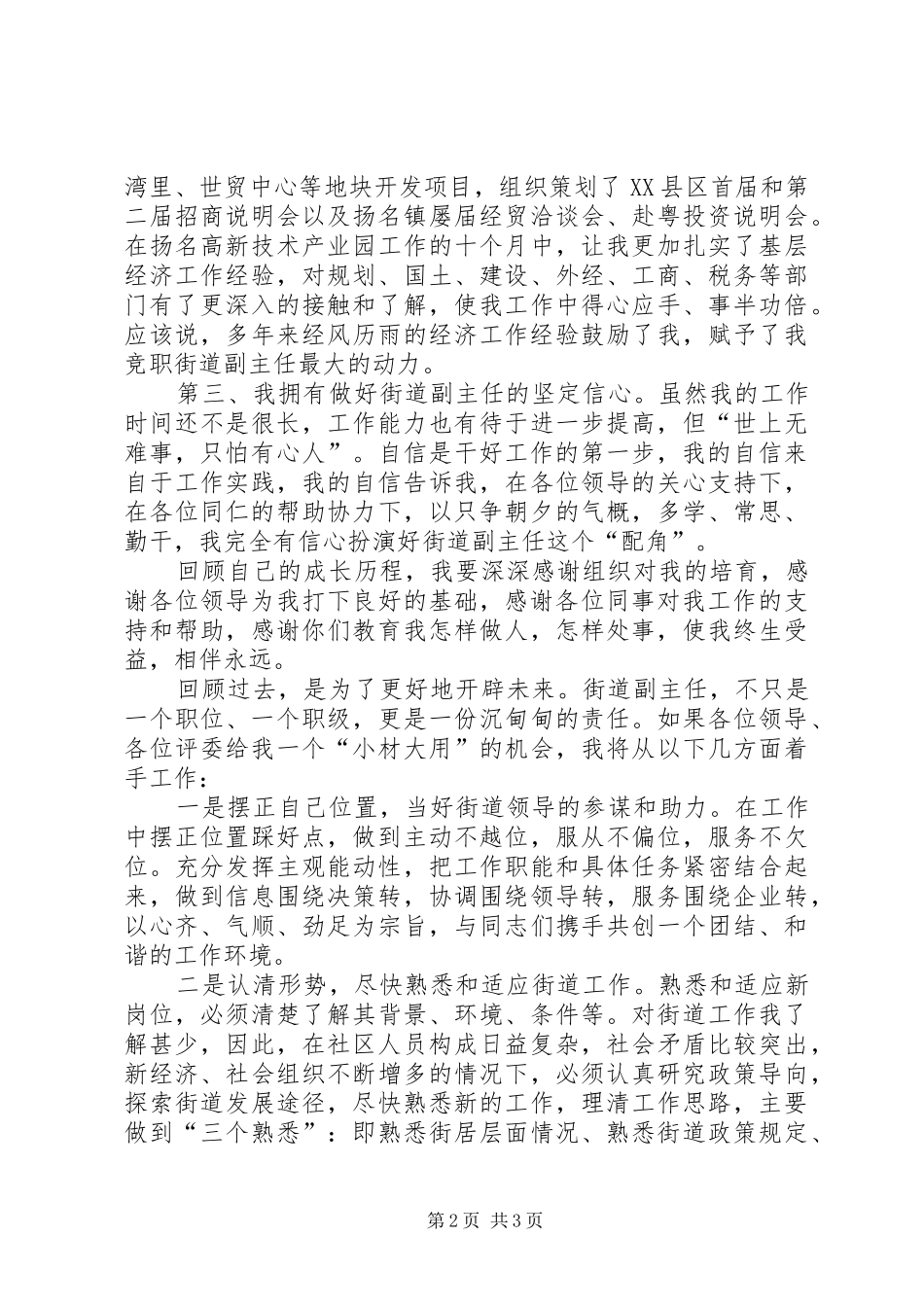 竞职街道办事处经济副主任的演讲稿_第2页