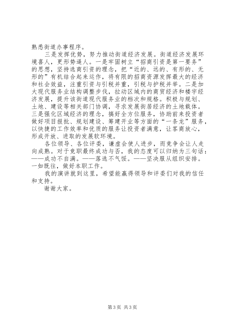 竞职街道办事处经济副主任的演讲稿_第3页