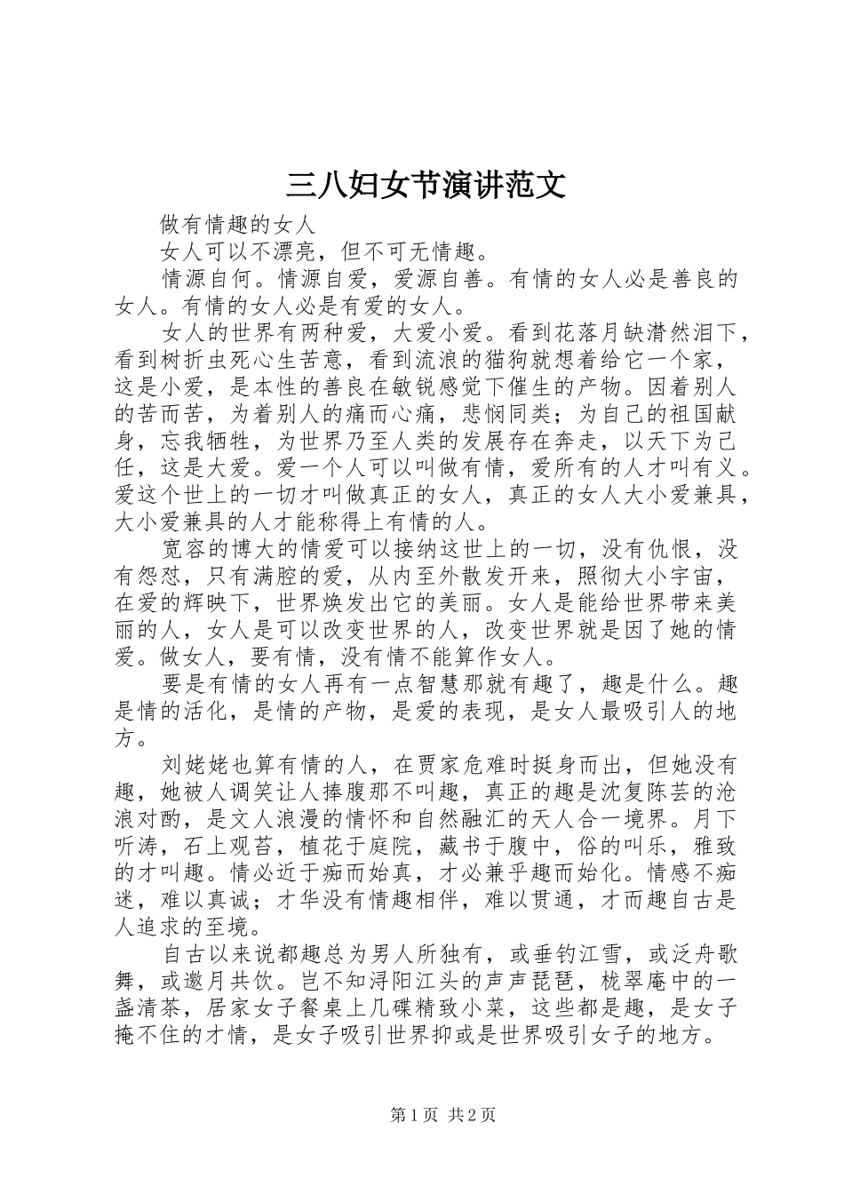 三八妇女节演讲稿范文_第1页