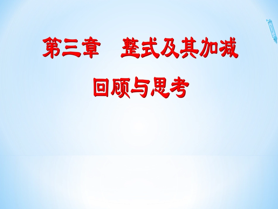 整式的加减回顾与思考_第1页