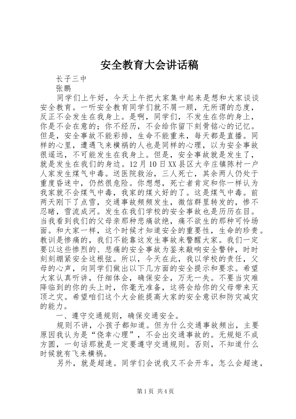 安全教育大会讲话发言稿 (2)_第1页