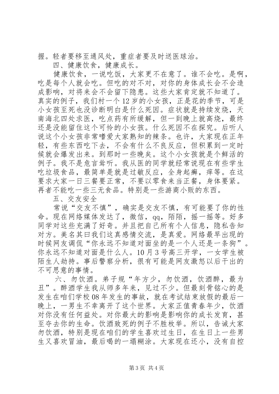 安全教育大会讲话发言稿 (2)_第3页