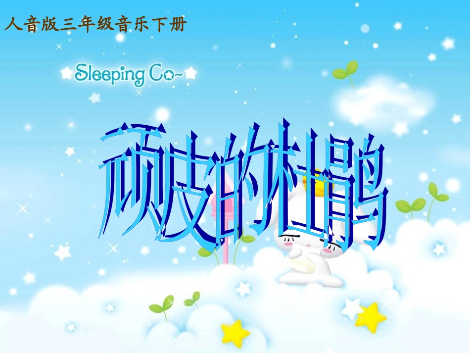 顽皮的杜鹃 (2)_第1页