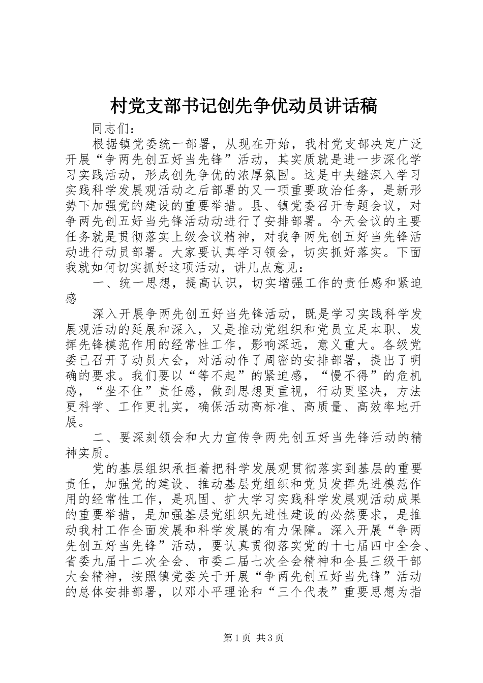 村党支部书记创先争优动员的讲话发言稿_第1页