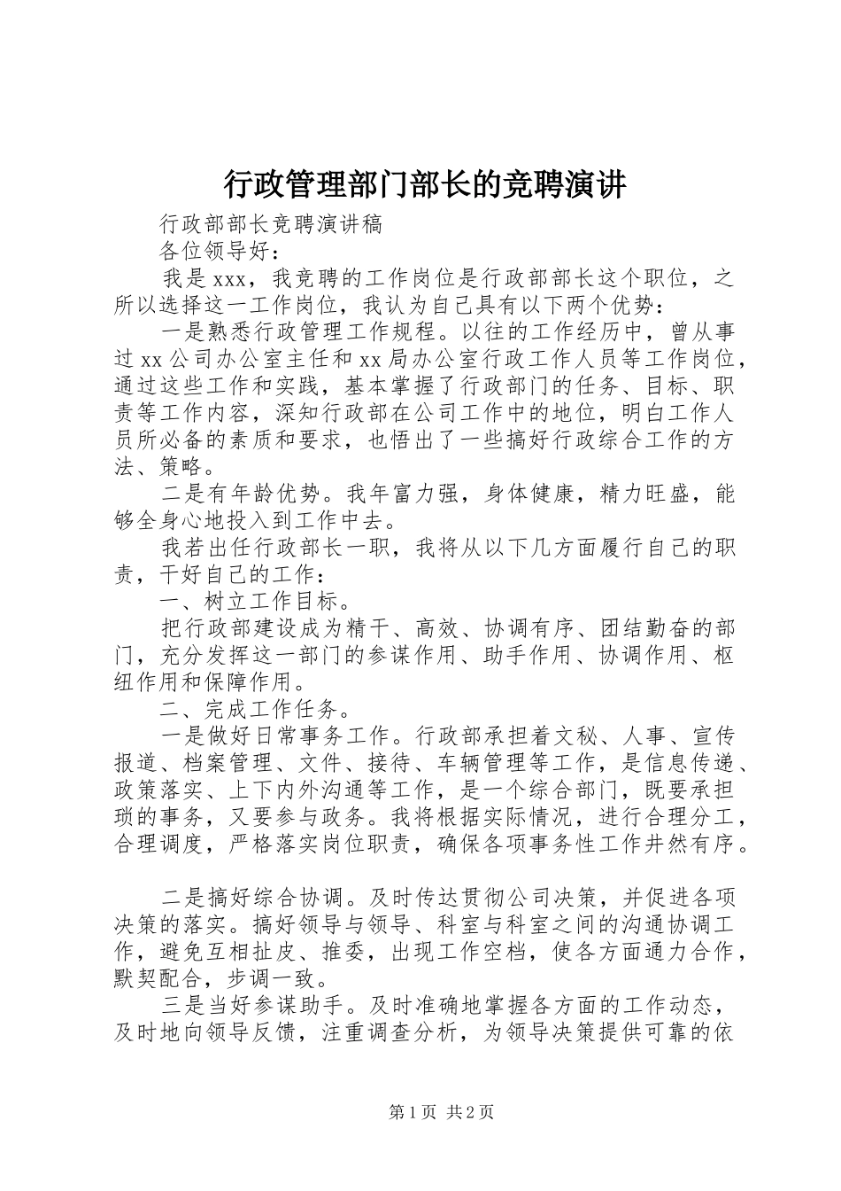 行政管理部门部长的竞聘演讲稿 (3)_第1页