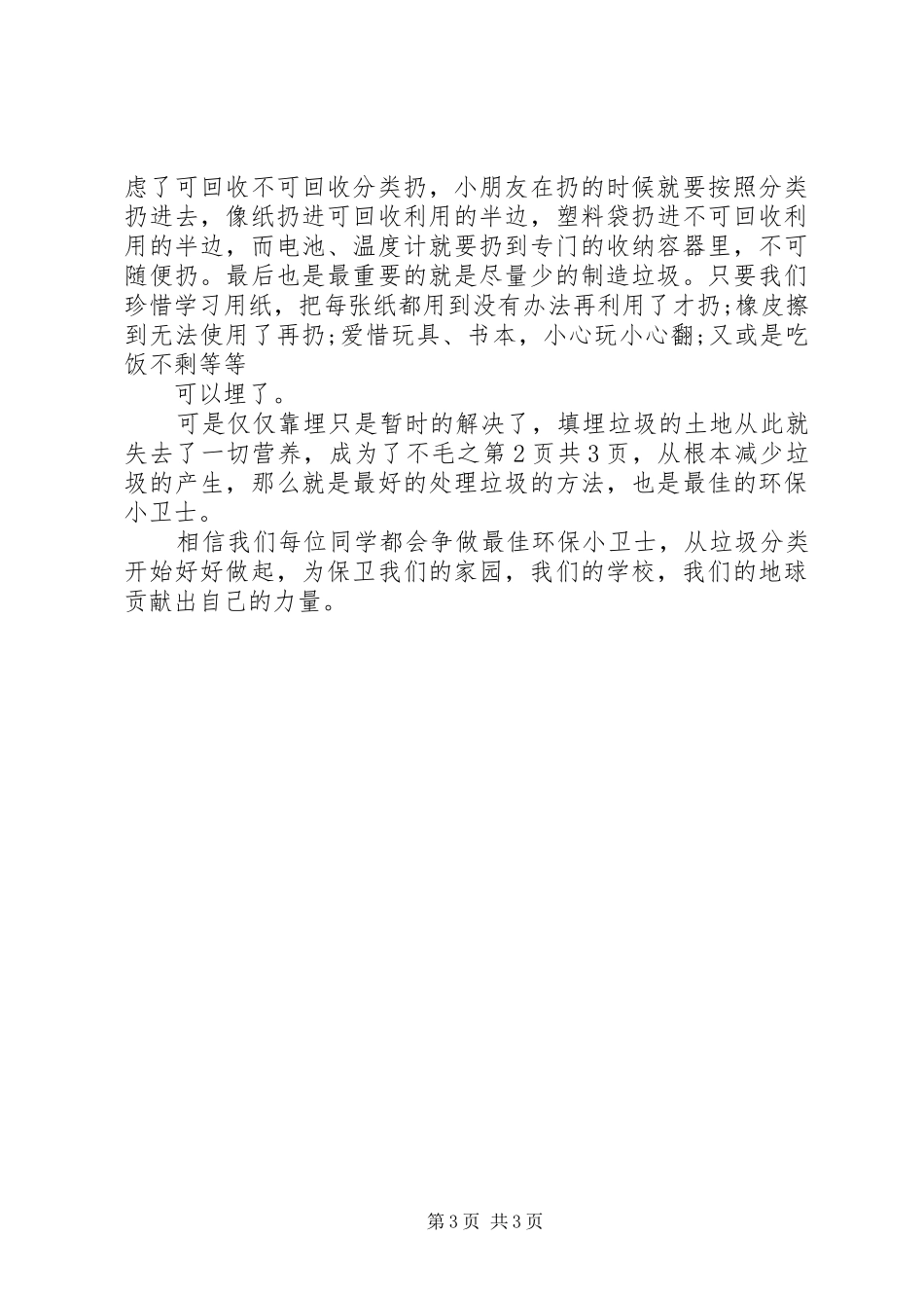 20XX年世界环境日升旗讲话发言稿与20XX年世界环境日领导精彩发言稿 (2)_第3页