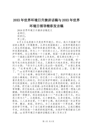 20XX年世界环境日升旗讲话发言稿与20XX年世界环境日领导精彩发言稿 (2)