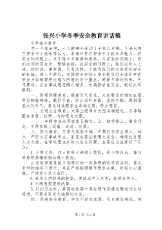 张兴小学冬季安全教育讲话发言稿 (2)