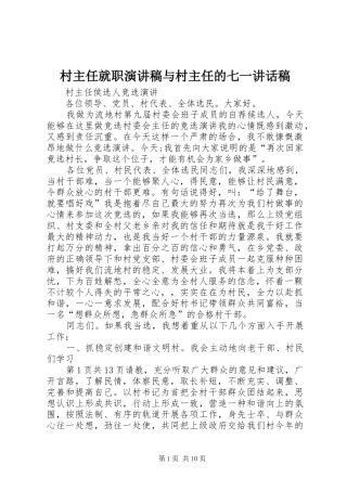 村主任就职演讲稿与村主任的七一讲话发言稿 (3)