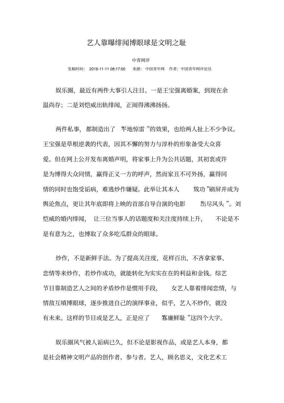 时评材料：艺人靠曝绯闻博眼球是文明之耻模板_第1页